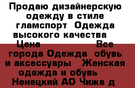 Продаю дизайнерскую одежду в стиле гламспорт! Одежда высокого качества! › Цена ­ 1400.3500. - Все города Одежда, обувь и аксессуары » Женская одежда и обувь   . Ненецкий АО,Чижа д.